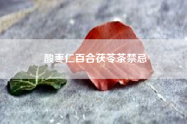 酸枣仁百合茯苓茶禁忌（卧室植物禁忌 卧室不能放哪些植物）
