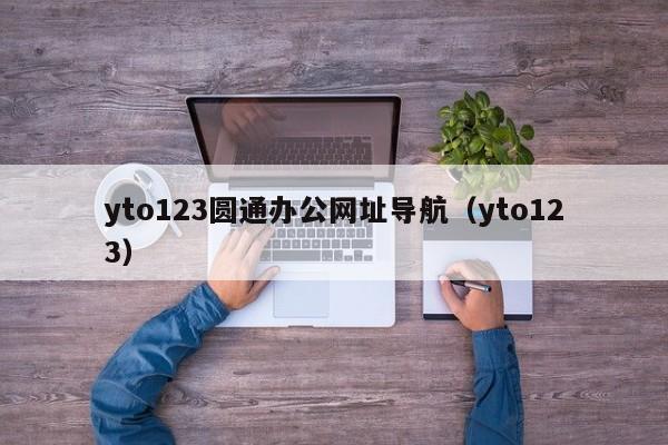 yto123圆通办公网址导航（yto123）