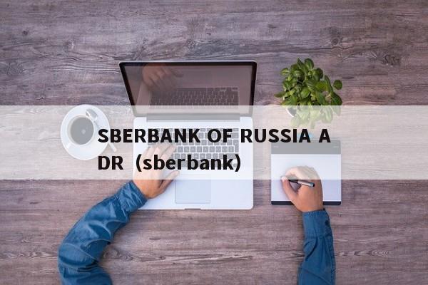 SBERBANK OF RUSSIA ADR（sberbank）