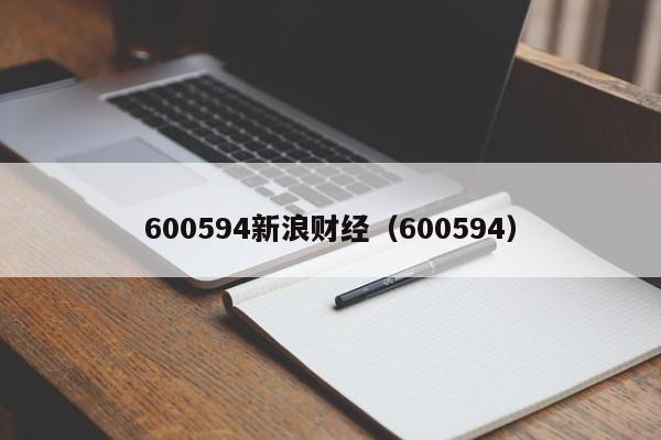 600594新浪财经（600594）