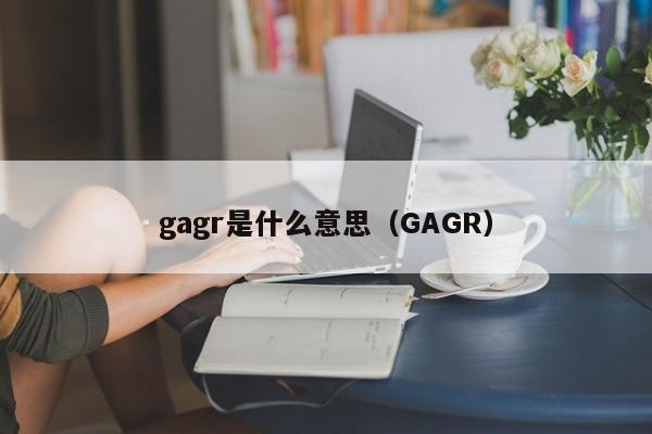 gagr是什么意思（GAGR）