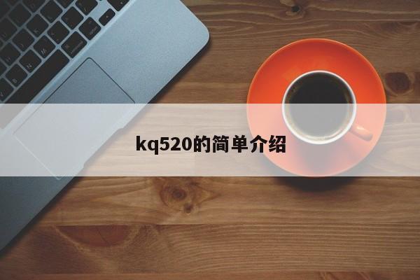 kq520的简单介绍