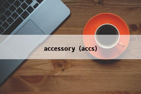 accessory（accs）