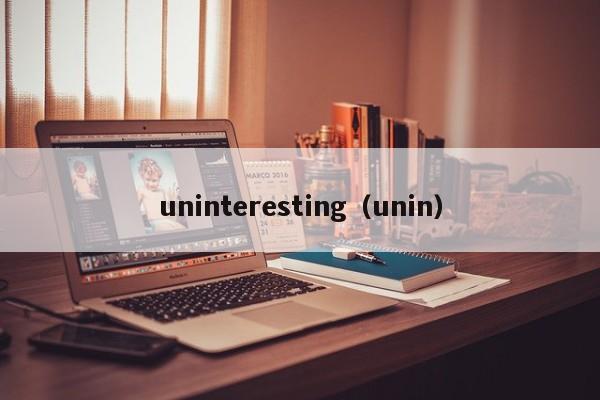 uninteresting（unin）