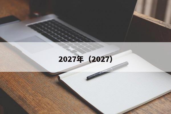 2027年（2027）
