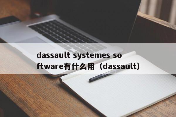 dassault systemes software有什么用（dassault）