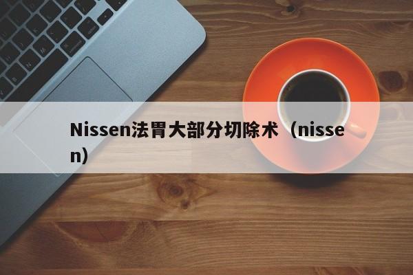 Nissen法胃大部分切除术（nissen）