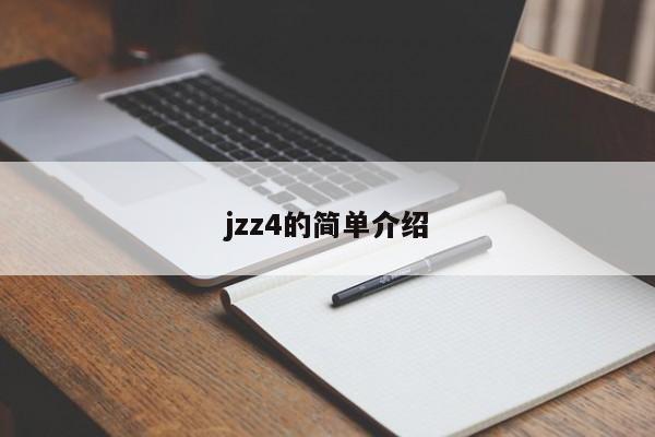 jzz4的简单介绍