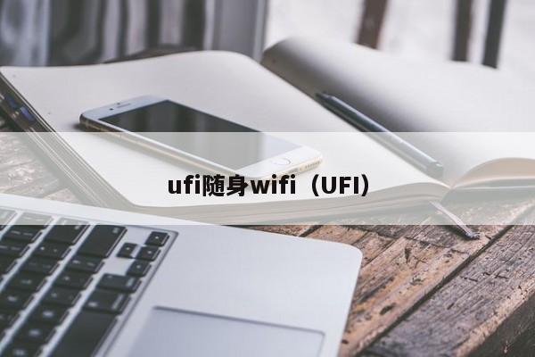 ufi随身wifi（UFI）
