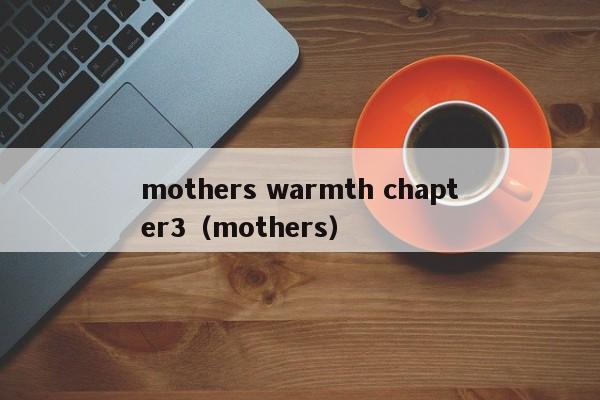 mothers warmth chapter3（mothers）