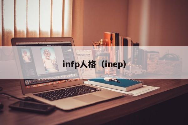 infp人格（inep）