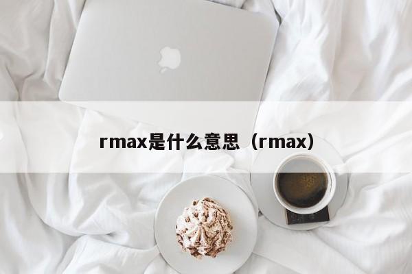 rmax是什么意思（rmax）