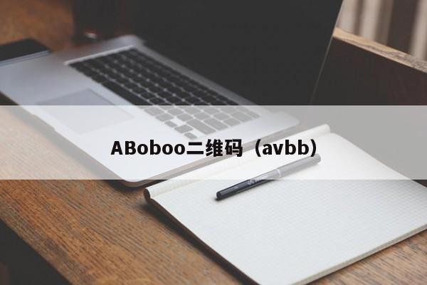 ABoboo二维码（avbb）