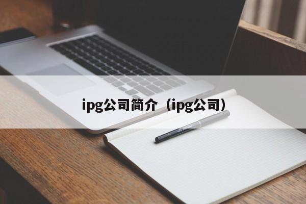 ipg公司简介（ipg公司）