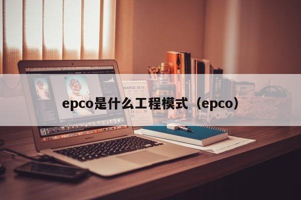 epco是什么工程模式（epco）