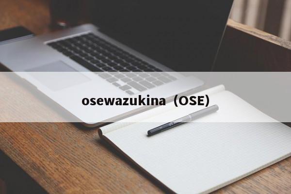 osewazukina（OSE）