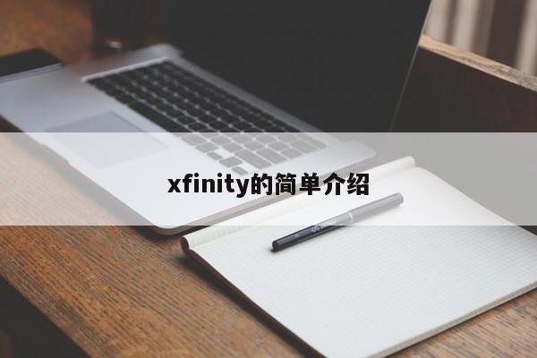 xfinity的简单介绍