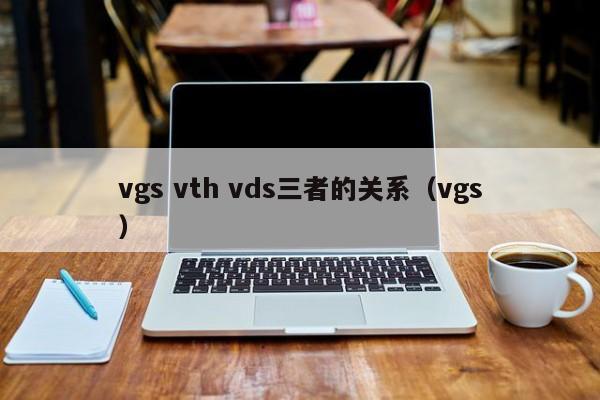 vgs vth vds三者的关系（vgs）
