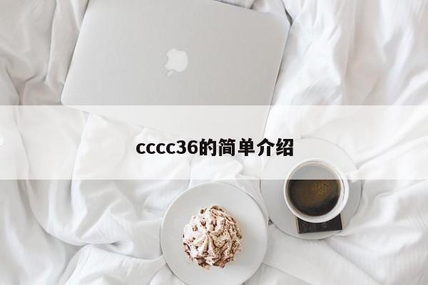 cccc36的简单介绍