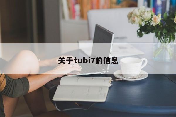 关于tubi7的信息