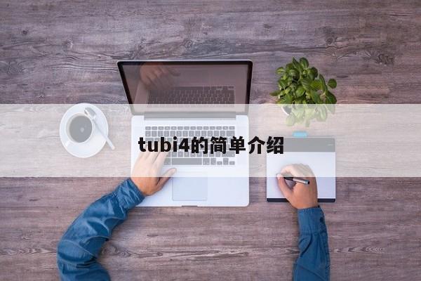 tubi4的简单介绍